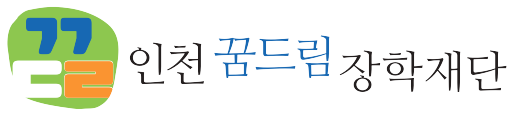 인천꿈드림장학재단 로고